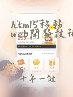 html5移动web开发技术课后答案
