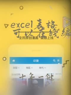 excel表格可以在线编辑吗