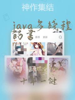 java多线程的书