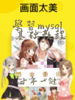 学习mysql 基础教程