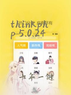 thinkphp 5.0.24