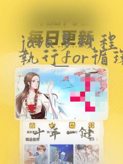 java多线程执行for循环
