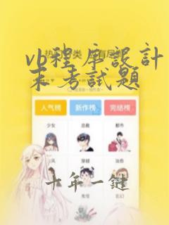 vb程序设计期末考试题
