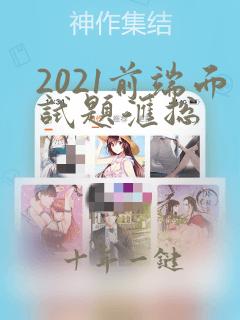 2021前端面试题汇总