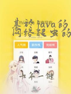 基于java的网络爬虫的设计与实现