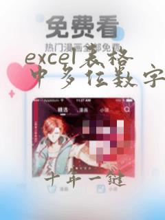 excel表格中多位数字显示不全