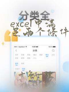 excel中满足两个条件求和