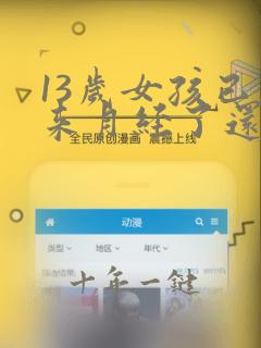 13岁女孩已经来月经了还能长高吗