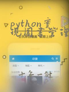 python实现图书管理系统
