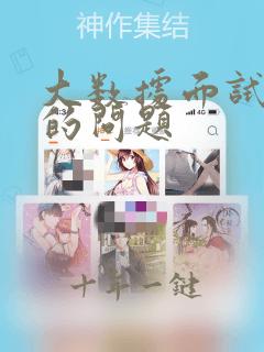 大数据面试常问的问题