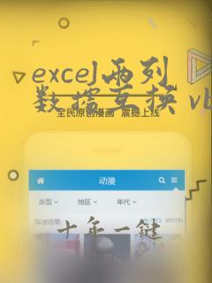 excel两列数据互换 vba