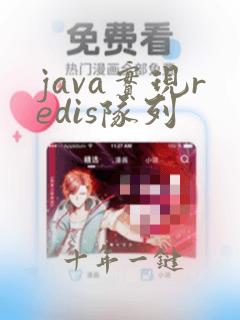 java实现redis队列