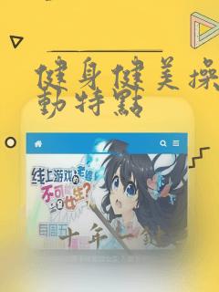 健身健美操的运动特点