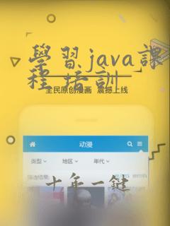 学习java课程 培训