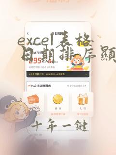 excel表格日期排序显示合并单元格需