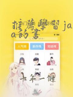 推荐学习java的书