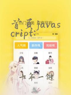 首页javascript: