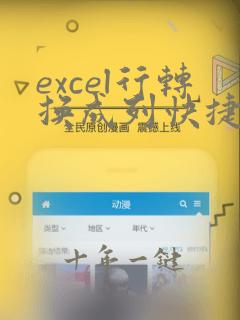excel行转换成列快捷键