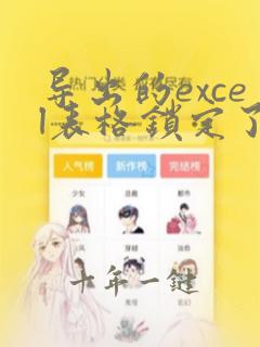 导出的excel表格锁定了如何解锁