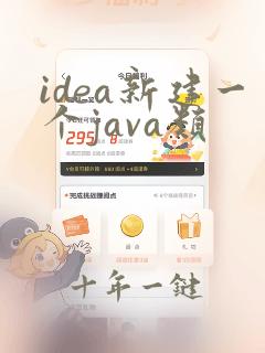 idea新建一个java类