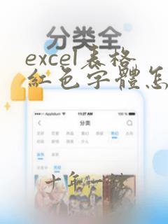 excel表格红色字体怎么改成黑色