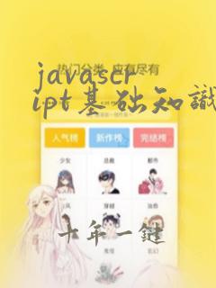 javascript基础知识