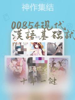 00854现代汉语基础试题及答案