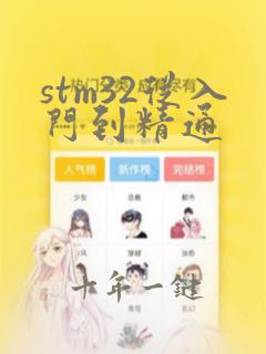 stm32从入门到精通