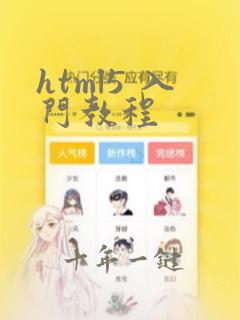 html5 入门教程