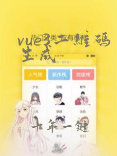 vue3二维码生成