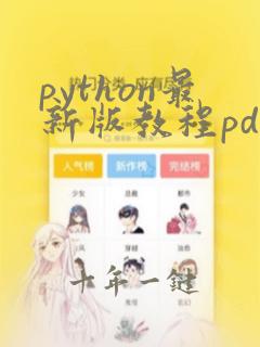 python最新版教程pdf