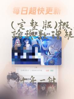(完整版)概率论与数理统计练习题