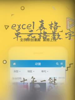excel表格单元格数字转换