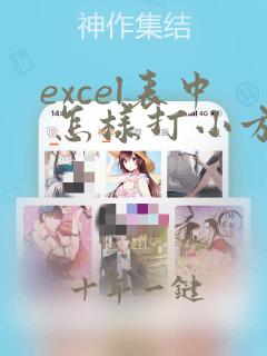 excel表中 怎样打小方框出来