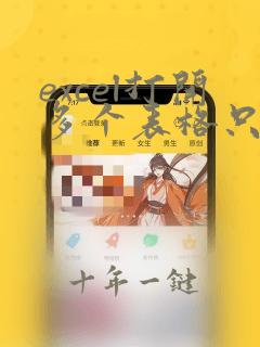 excel打开多个表格只显示一个窗口