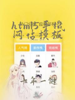 html5手机网站模板