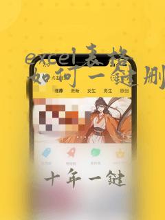 excel表格如何一键删除空白行