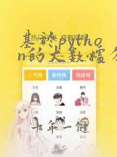 基于python的大数据分析论文