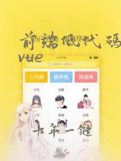 前端低代码框架vue
