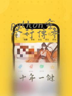 python命令行传参