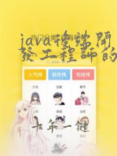 java后端开发工程师的工作时间