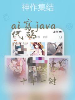 ai写java代码