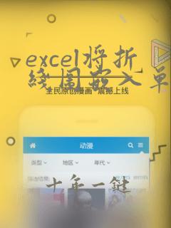 excel将折线图嵌入单元格