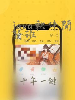 java软件开发班