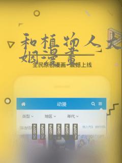 和植物人大佬联姻漫画