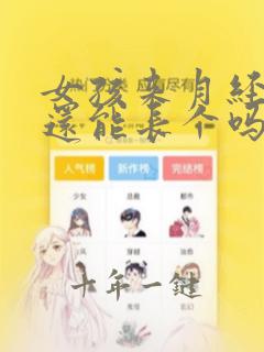 女孩来月经以后还能长个吗
