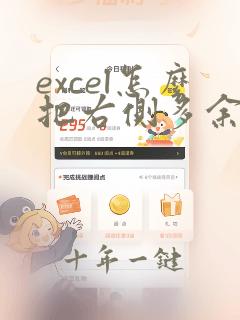 excel怎么把右侧多余的空白表格删除