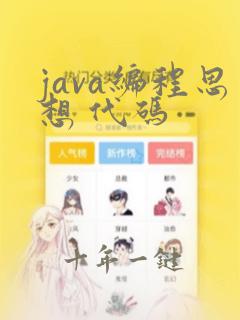java编程思想 代码