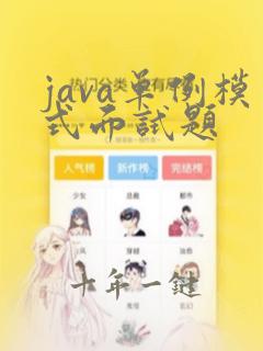 java单例模式面试题