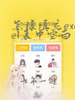 怎样填充excel表中空白单元格